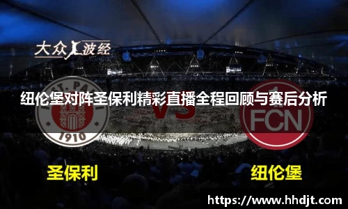 纽伦堡对阵圣保利精彩直播全程回顾与赛后分析