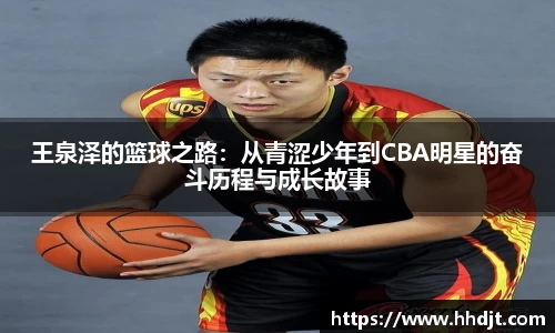 王泉泽的篮球之路：从青涩少年到CBA明星的奋斗历程与成长故事