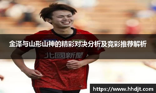 金泽与山形山神的精彩对决分析及竞彩推荐解析