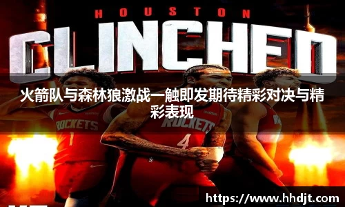 火箭队与森林狼激战一触即发期待精彩对决与精彩表现