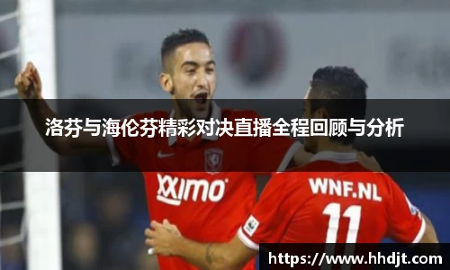 洛芬与海伦芬精彩对决直播全程回顾与分析