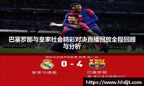 巴塞罗那与皇家社会精彩对决直播回放全程回顾与分析