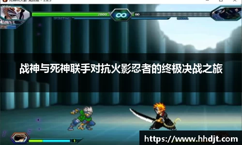 战神与死神联手对抗火影忍者的终极决战之旅