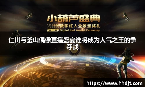 仁川与釜山偶像直播盛宴谁将成为人气之王的争夺战