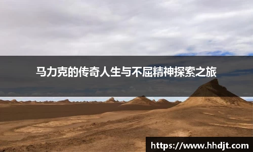马力克的传奇人生与不屈精神探索之旅