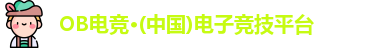 OB电竞